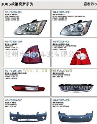2005款福克斯系列燈具、塑件價格與廠家信息