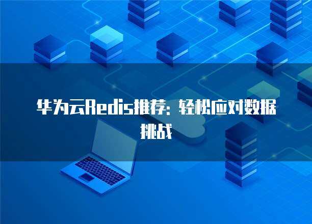 端風險應對措施 互聯網技術開發中的安全實踐